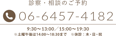 診察・相談のご予約：06-6457-4182　9:30～13:00／15:00～19:30　※土曜午後は14:00～18:30まで　※休診：木・日・祝