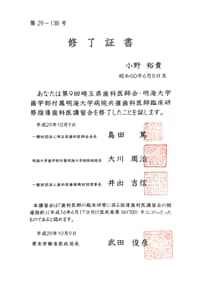 歯科医師臨床研修指導 歯科医講習会 修了証書